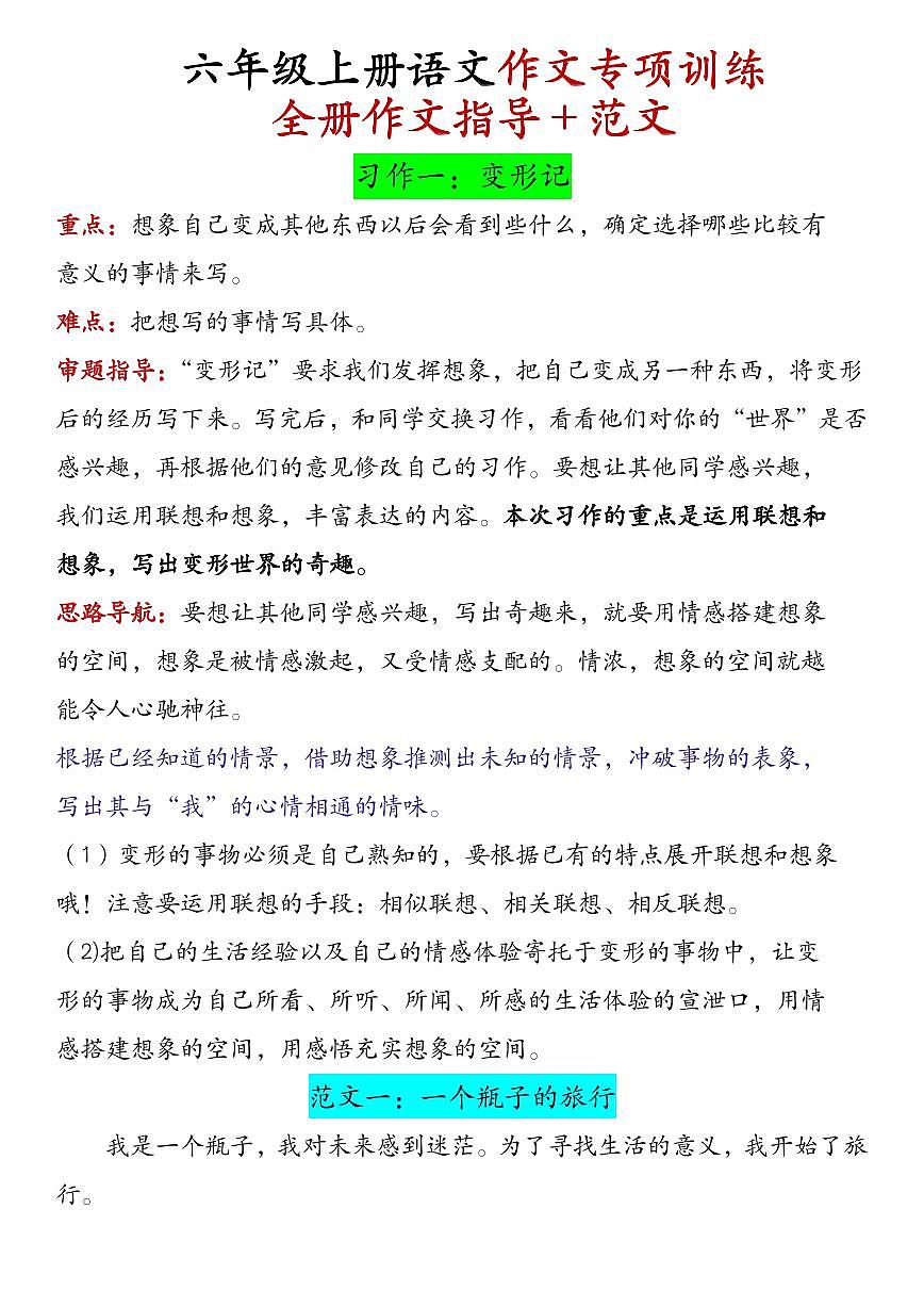 部编版六年级上册语文期末全册作文指导＋范文练习第1页