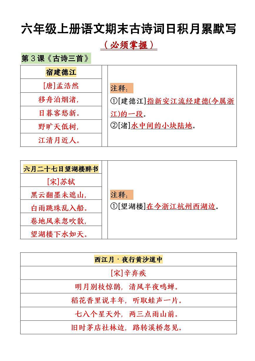 六年级上册语文期末古诗词日积月累默写练习（空白+答案）第1页