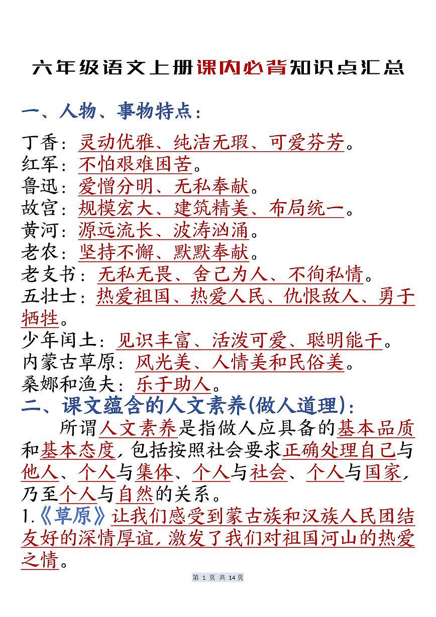 部编版六年级上册语文课内必背知识点汇总第1页
