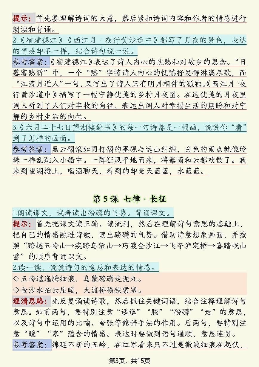 部编版六年级上册语文全册课后习题参考答案第3页