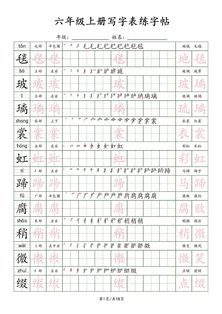 部编版六年级上册语文写字表楷体字帖练习第1页