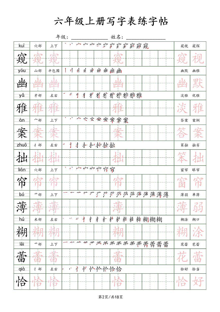 部编版六年级上册语文写字表楷体字帖练习第2页
