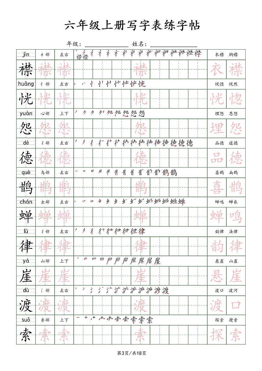 部编版六年级上册语文写字表楷体字帖练习第3页