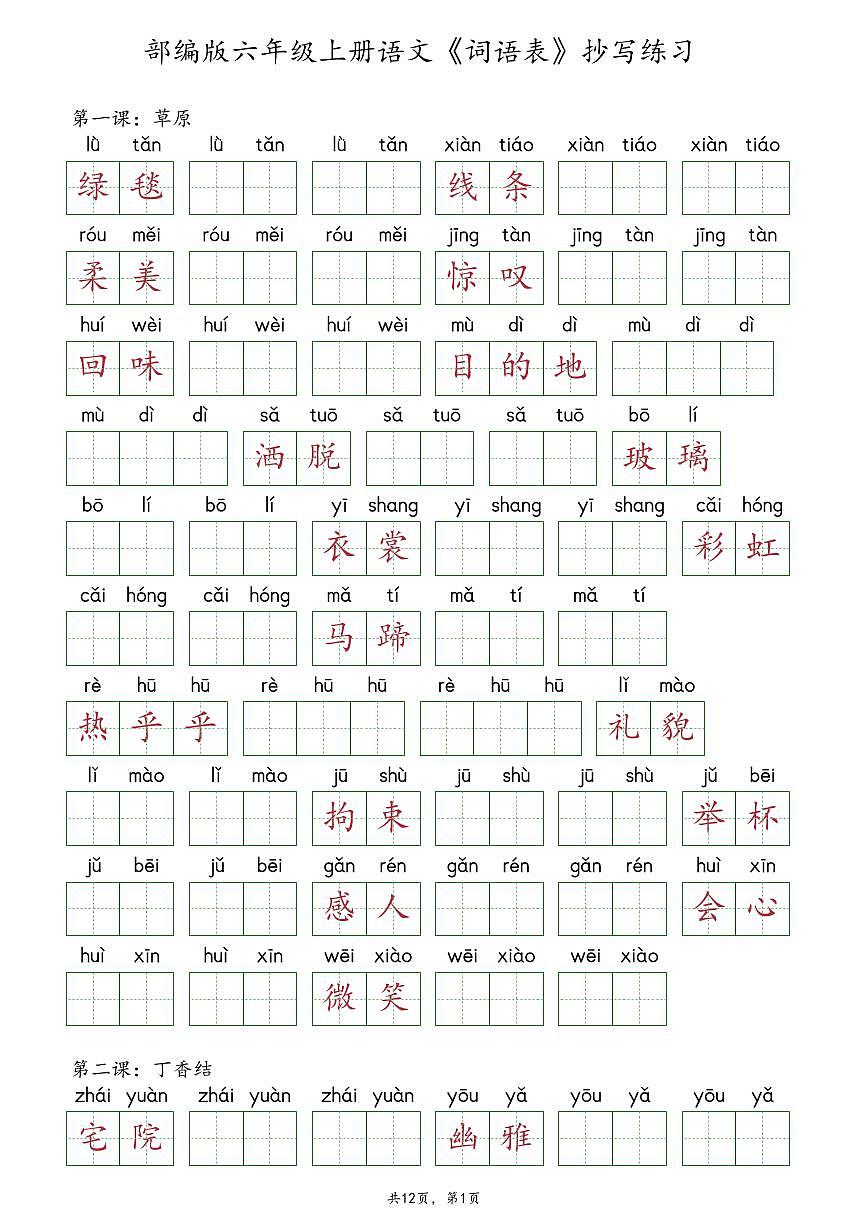 部编版六年级上册语文《词语表》抄写练习第1页