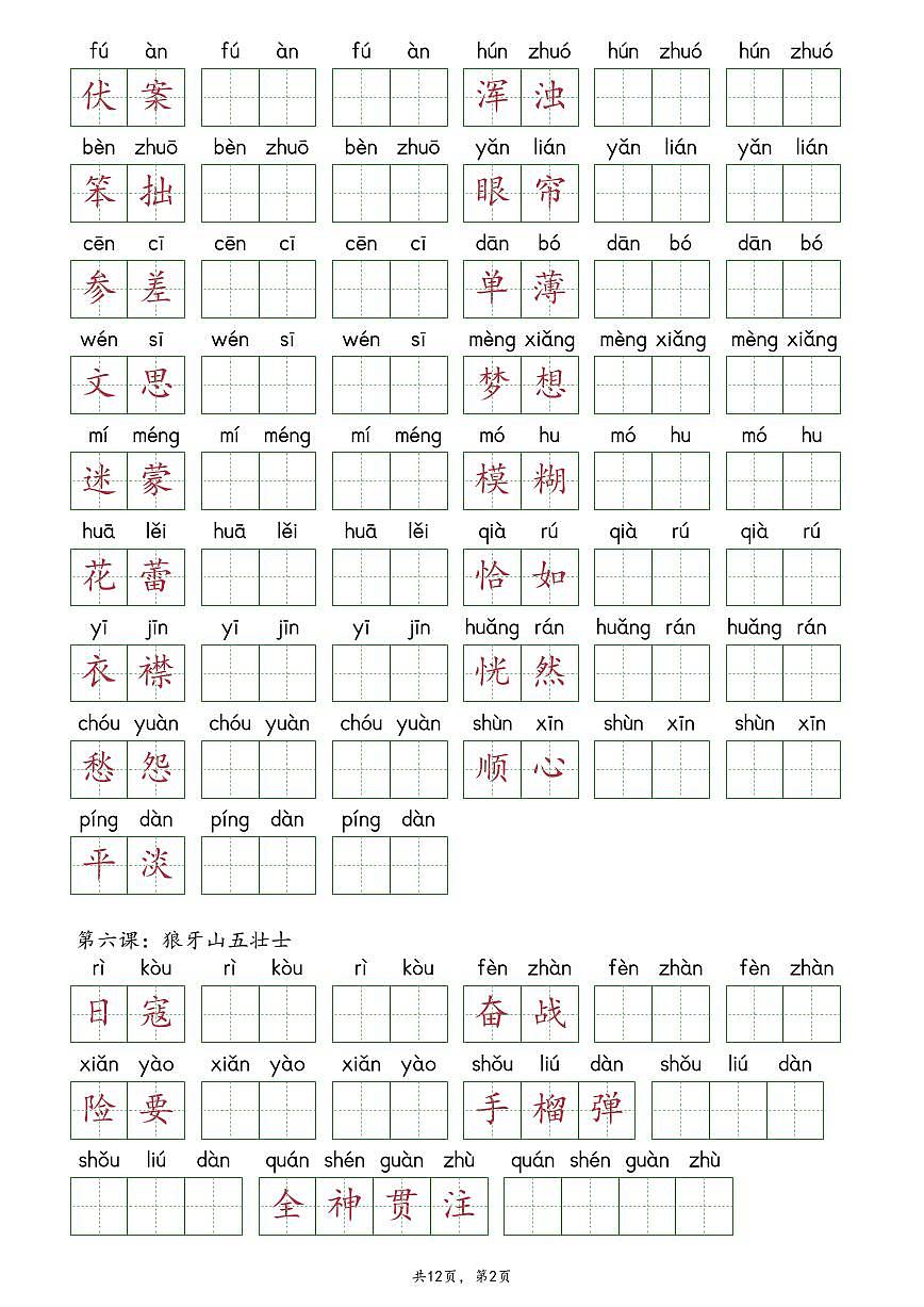 部编版六年级上册语文《词语表》抄写练习第2页