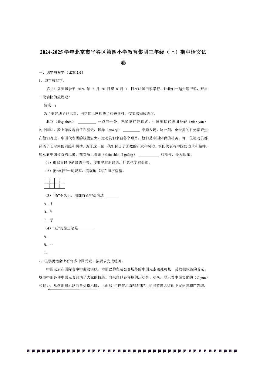 2024～2025学年北京市平谷区第四小学教育集团三年级(上)期中语文试卷(含解析)第1页