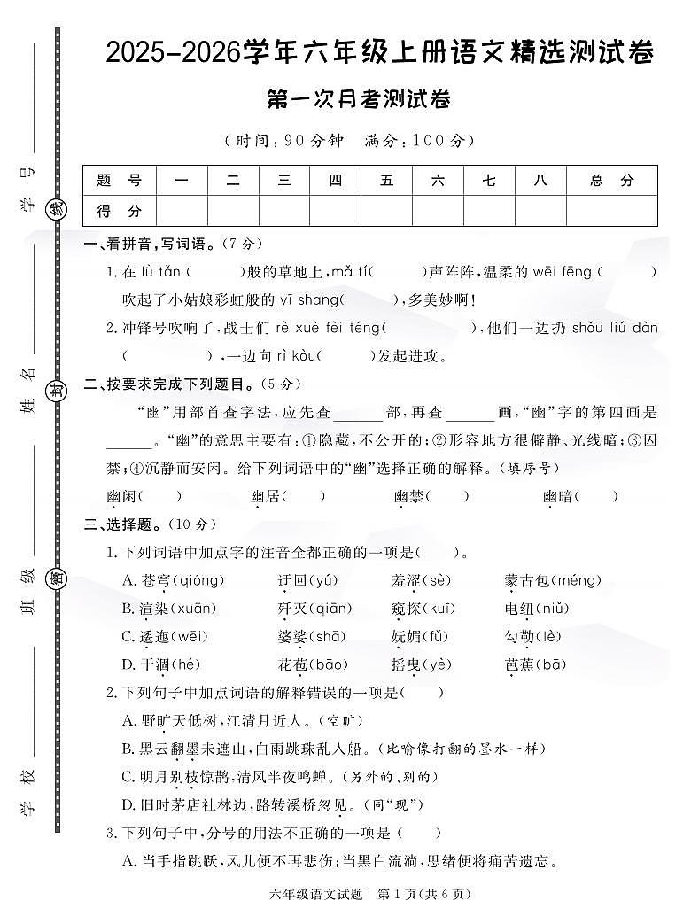 25秋六年级语文上册第一次月考检测卷第1页