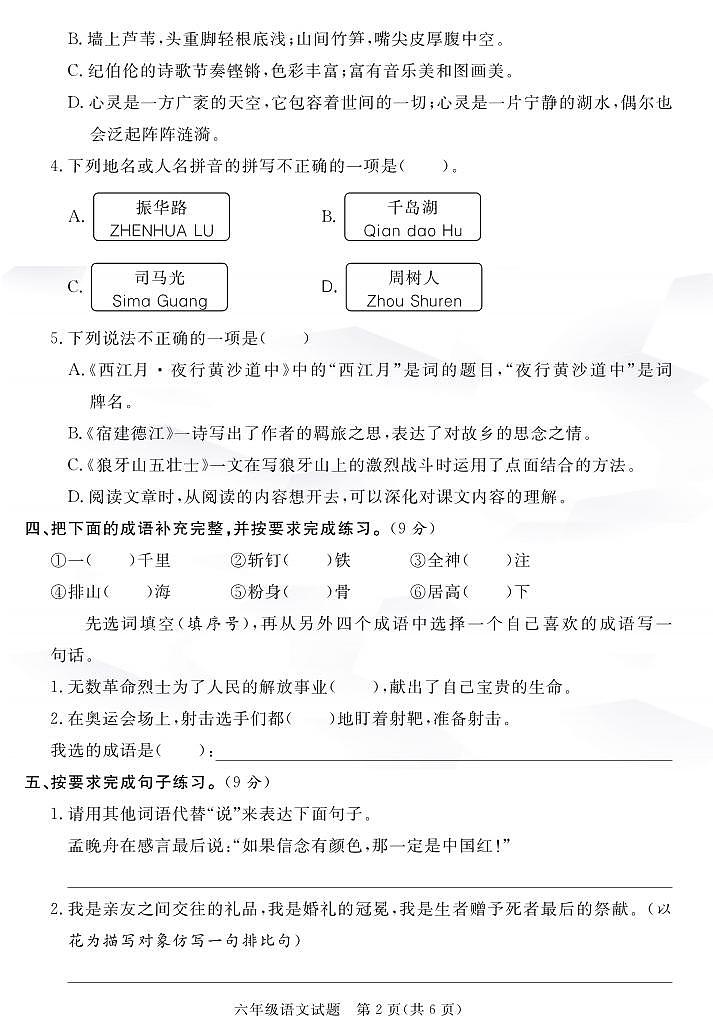 25秋六年级语文上册第一次月考检测卷第2页