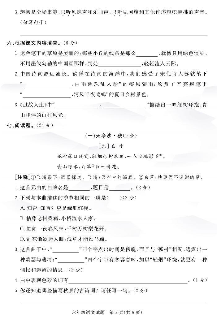 25秋六年级语文上册第一次月考检测卷第3页