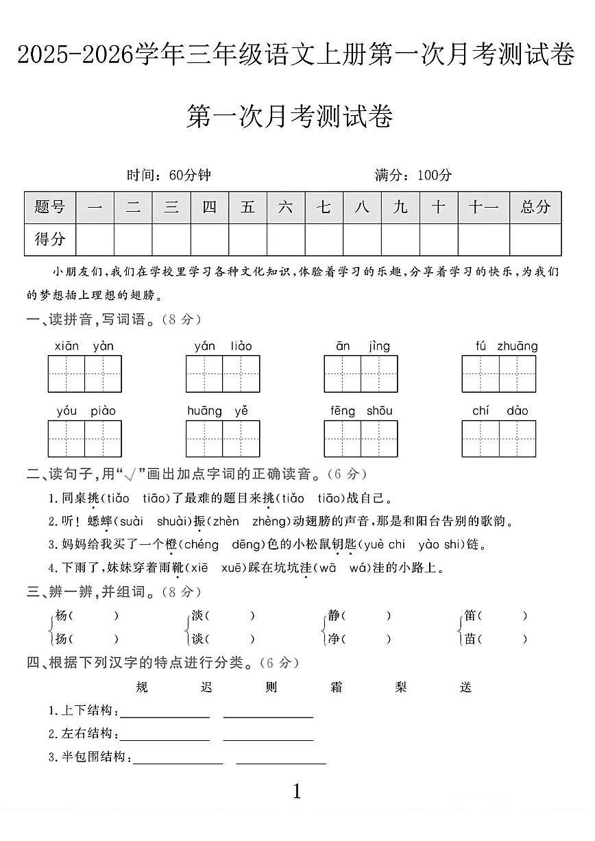 25秋三年级语文上册第一次月考检测卷第1页