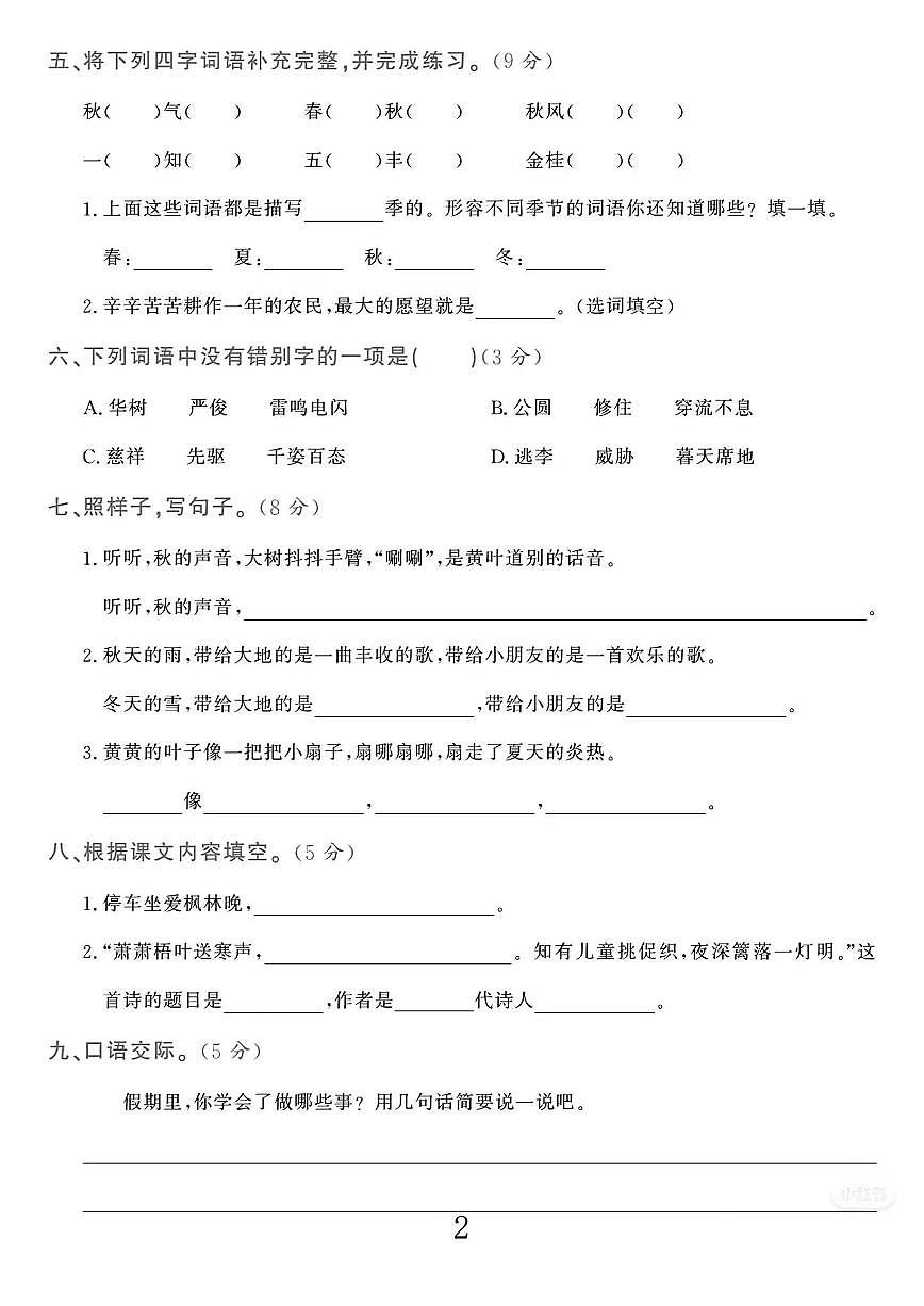 25秋三年级语文上册第一次月考检测卷第2页