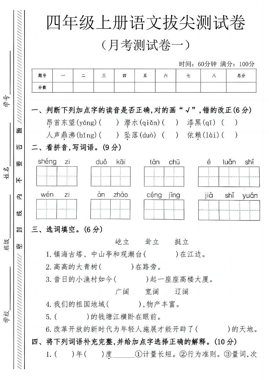 25秋四年级语文上册第一次月考检测卷第1页