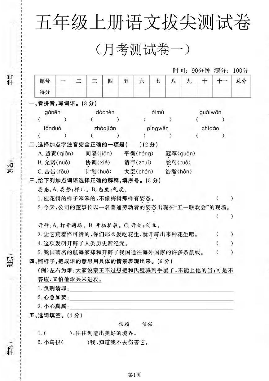 25秋五年级语文上册第一次月考检测卷第1页
