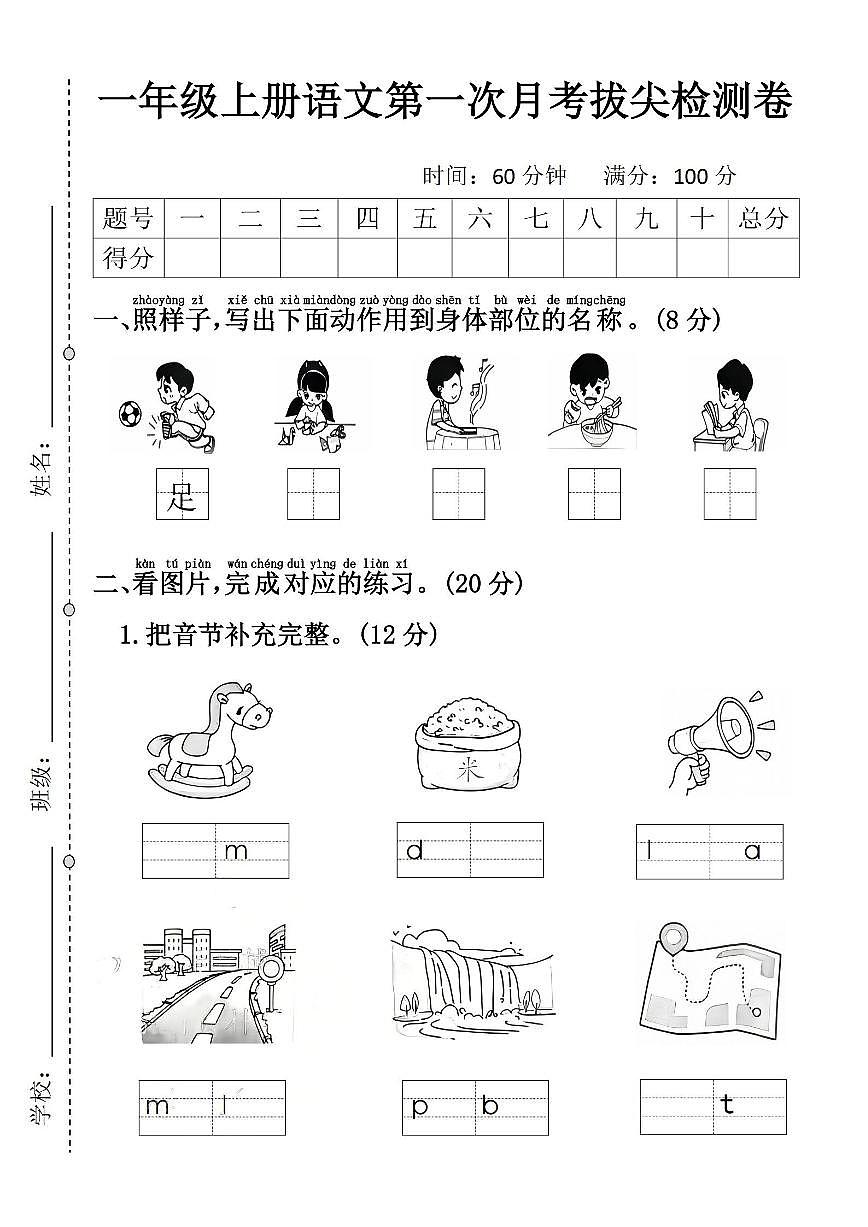 25秋一年级语文上册第一次月考检测卷第1页