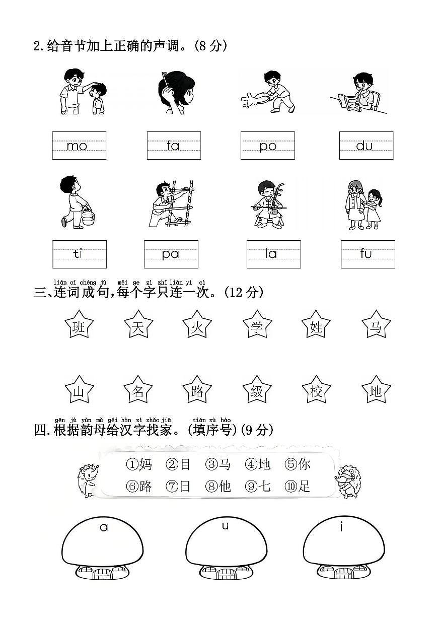25秋一年级语文上册第一次月考检测卷第2页