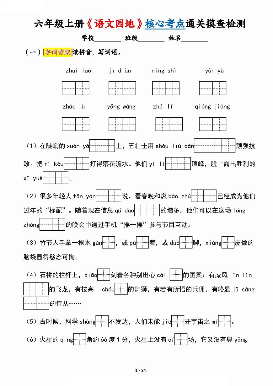 部编版六年级上册语文《语文园地》核心考点通关摸查检测（含答案）第1页