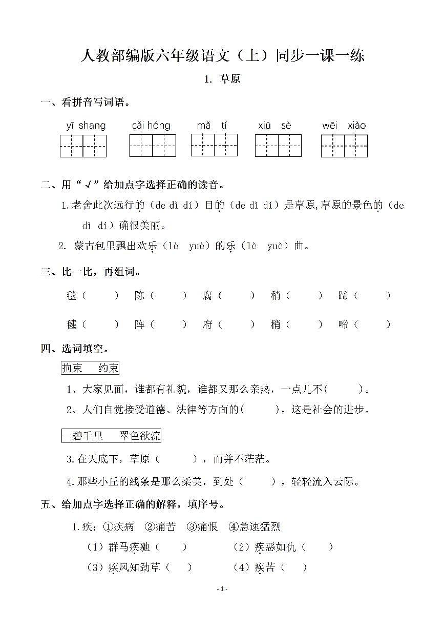 部编版六年级上册语文一课一练课后作业（无答案）第1页