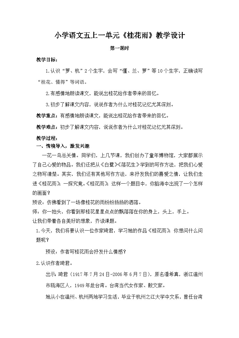 3《桂花雨》教学设计  统编版小学语文五年级上册第1页