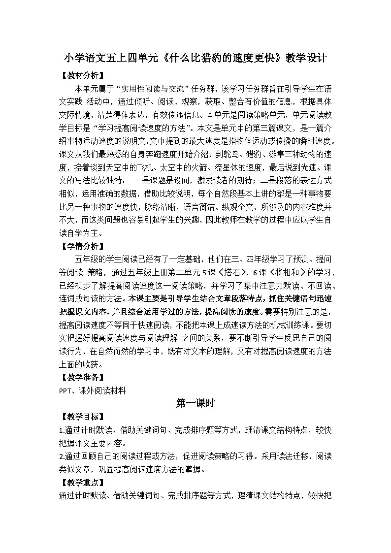 7《什么比猎豹的速度更快》教学设计  统编版小学语文五年级上册第1页