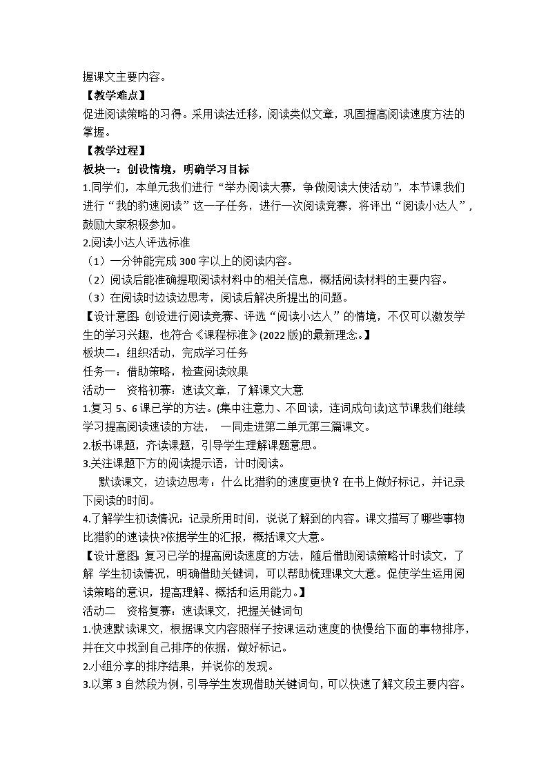7《什么比猎豹的速度更快》教学设计  统编版小学语文五年级上册第2页