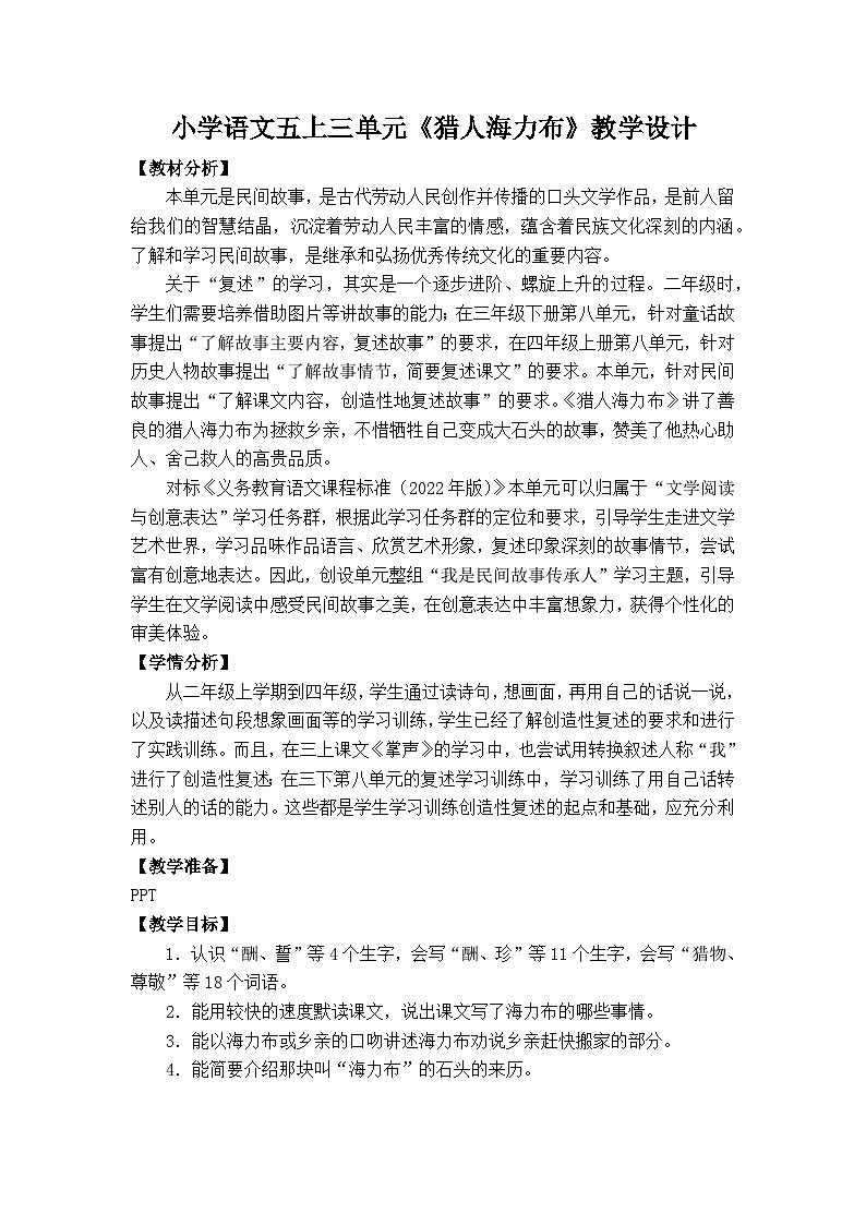 9《猎人海力布》教学设计  统编版小学语文五年级上册第1页