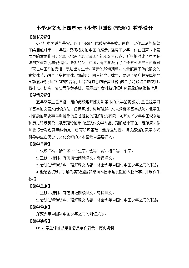 13《少年中国说(节选)》教学设计  统编版小学语文五年级上册第1页