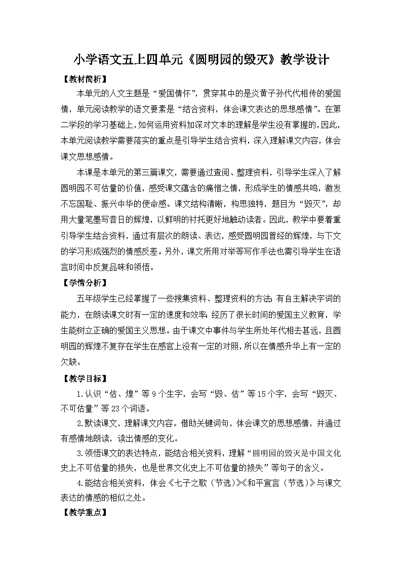 14《圆明园的毁灭》教学设计 统编版小学语文五年级上册第1页