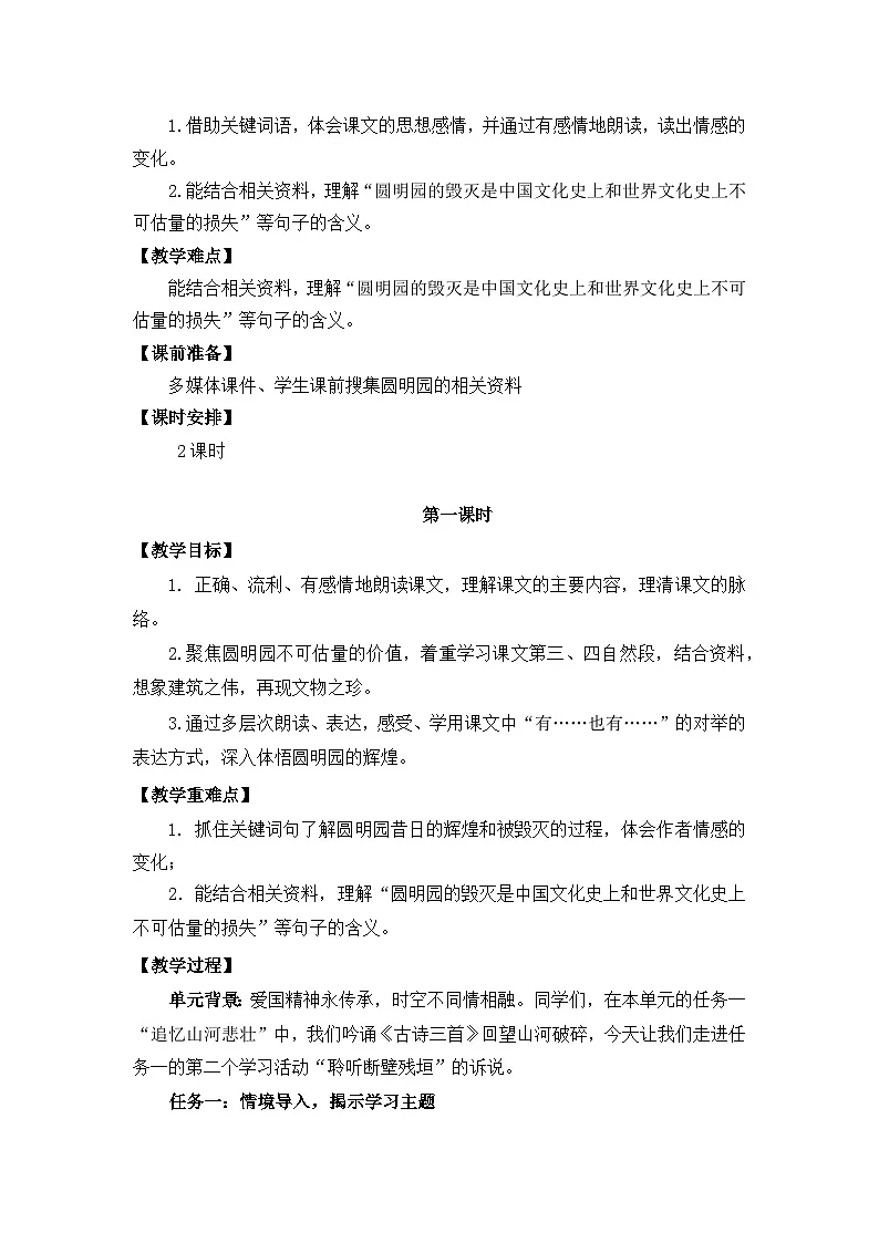 14《圆明园的毁灭》教学设计 统编版小学语文五年级上册第2页