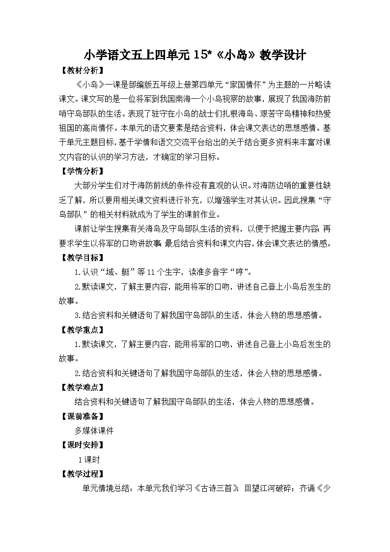 15《小岛》教学设计  统编版小学语文五年级上册第1页