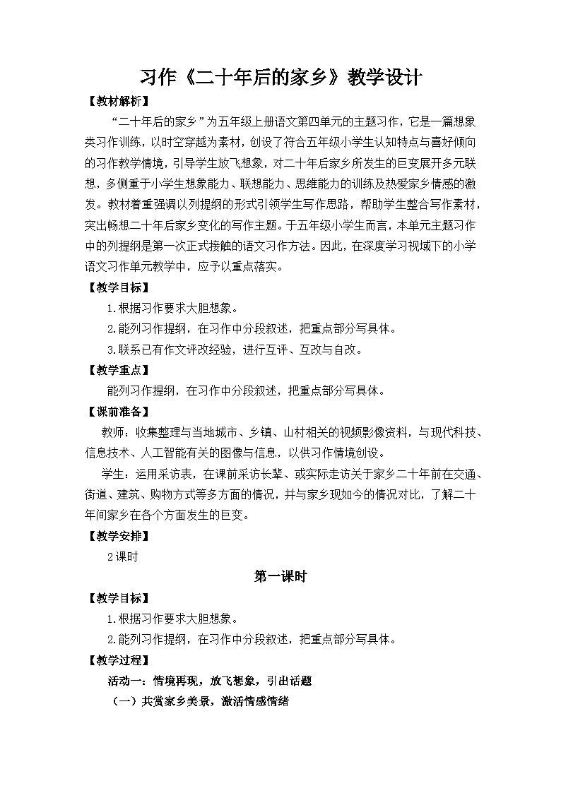 《习作：二十年后的家乡》教学设计  统编版小学语文五年级上册第1页