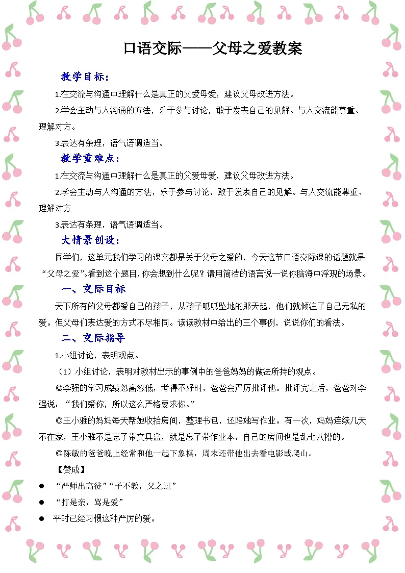 口语交际：父母之爱教案 统编版小学语文五年级上册第1页