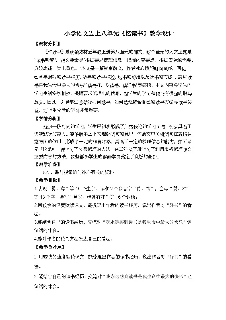25《忆读书》教学设计 统编版小学语文五年级上册第1页