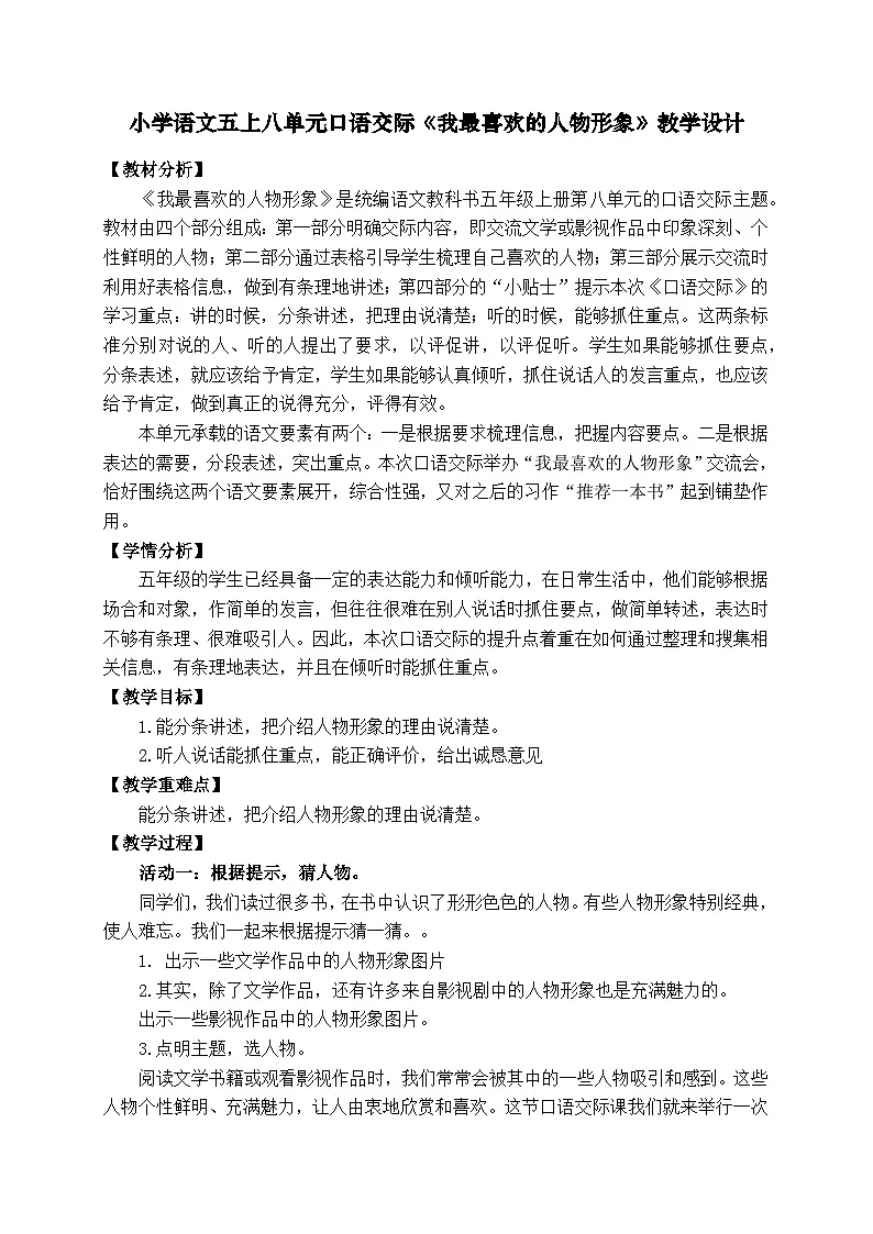 《口语交际 我最喜欢的人物形象》教学设计 统编版小学语文五年级上册第1页