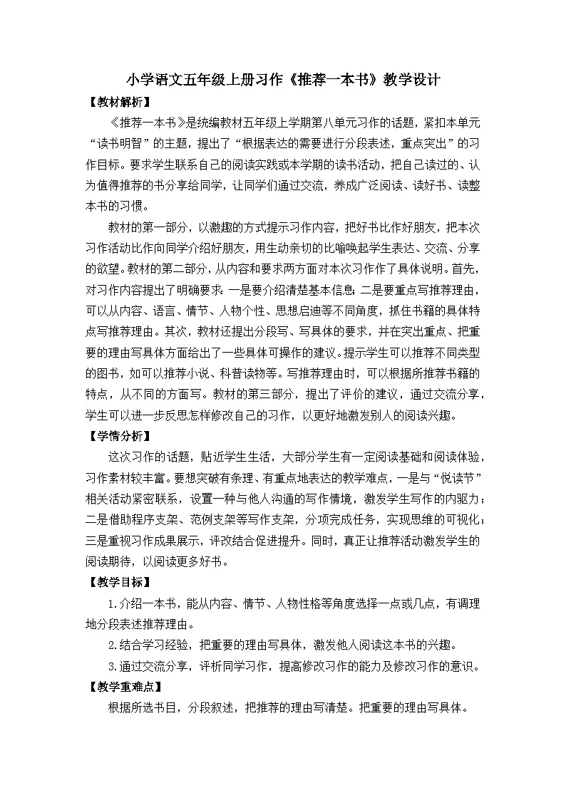 《习作：推荐一本书》教学设计 统编版小学语文五年级上册第1页