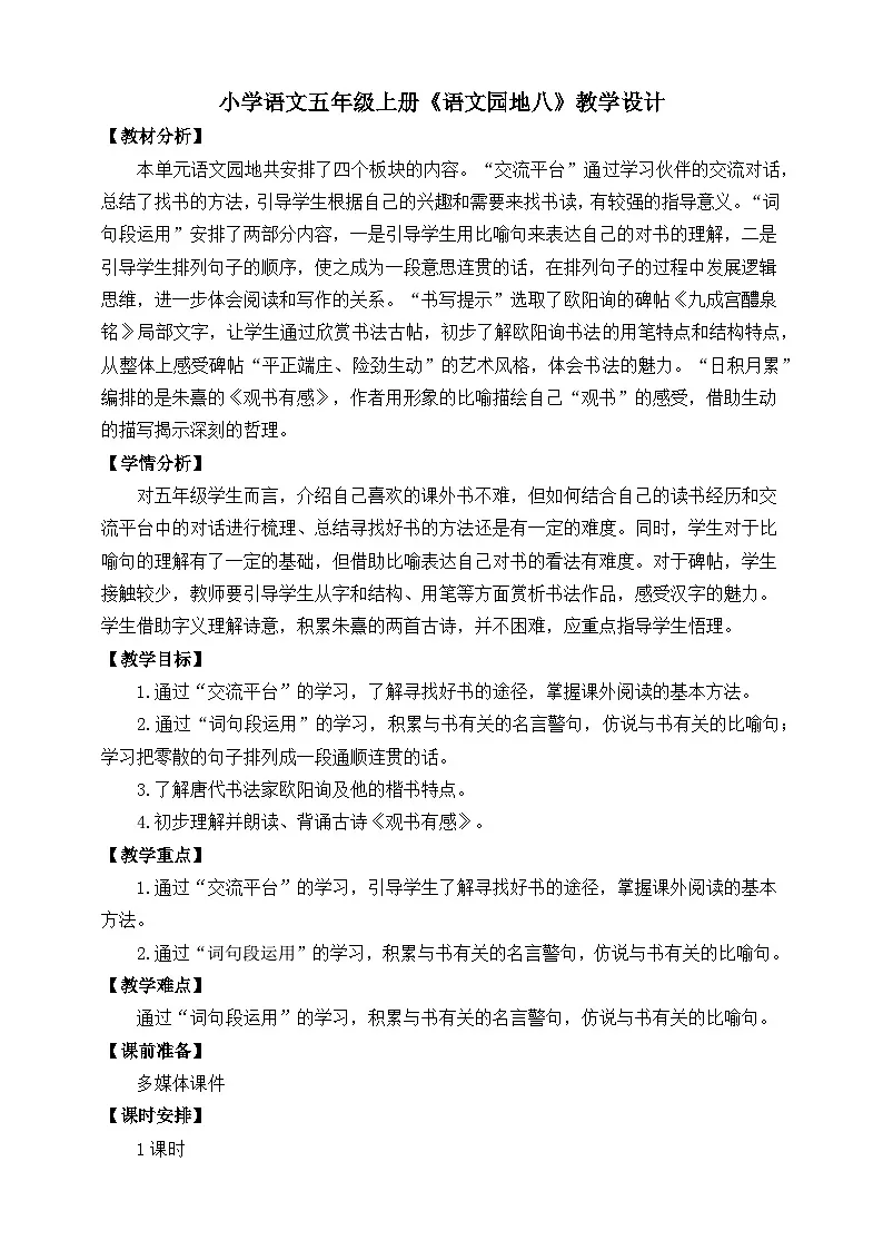 《语文园地八》教学设计 统编版小学语文五年级上册第1页