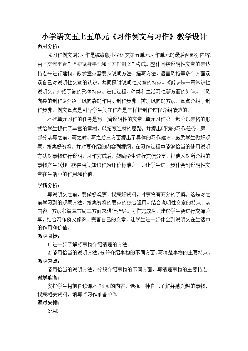 《习作例文与习作》教学设计  统编版小学语文五年级上册第1页