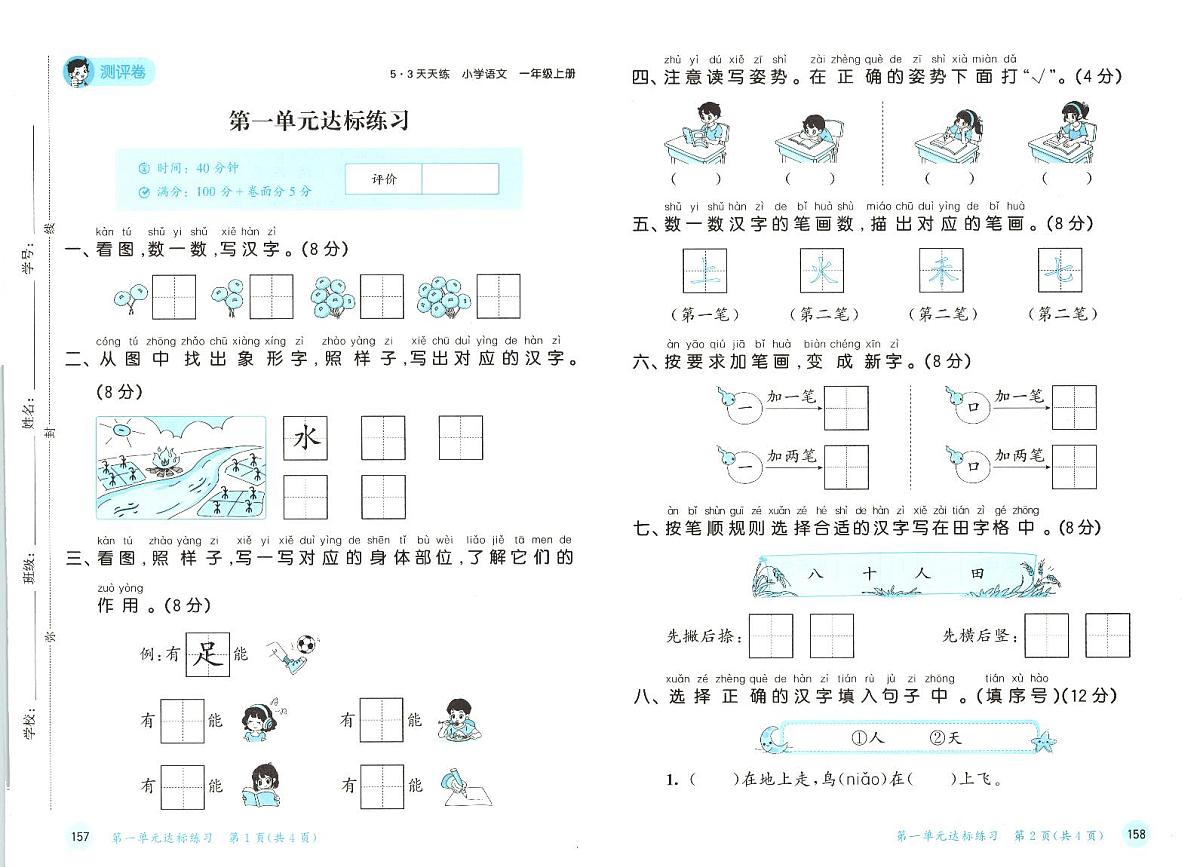 部编版一年级上语文 一、二单元达标测试卷（含答案）第1页