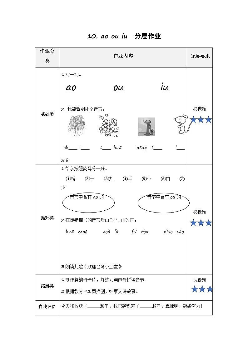 汉语拼音11《ɑo+ou+iu》（分层作业） 第1页