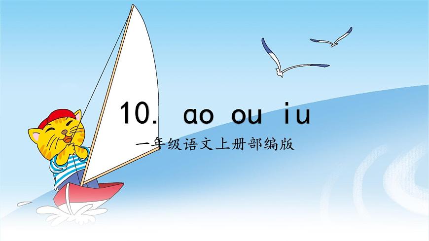 汉语拼音11《ɑo+ou+iu》（课件） 第1页