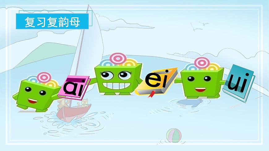 汉语拼音11《ɑo+ou+iu》（课件） 第3页