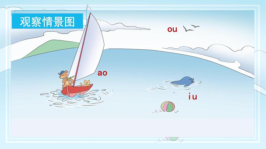 汉语拼音11《ɑo+ou+iu》（课件） 第4页