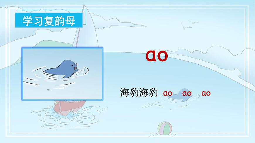 汉语拼音11《ɑo+ou+iu》（课件） 第6页