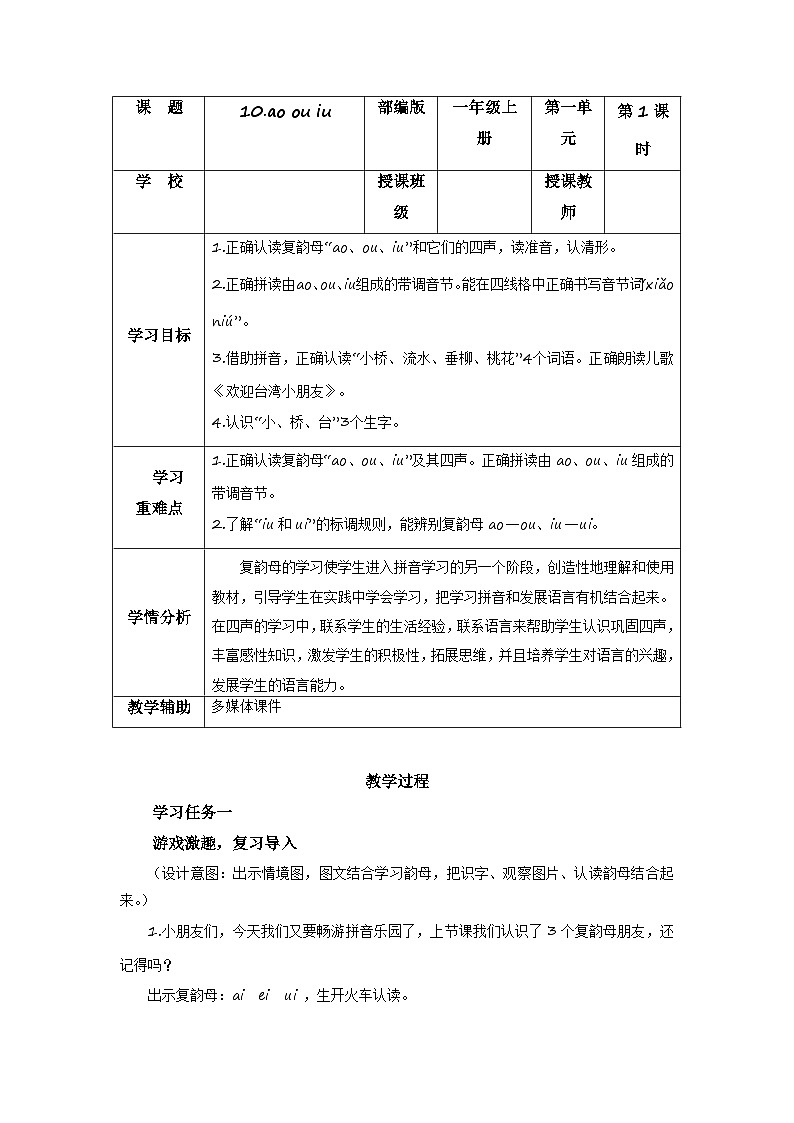 汉语拼音11《ɑo+ou+iu》（教学设计） 第1页