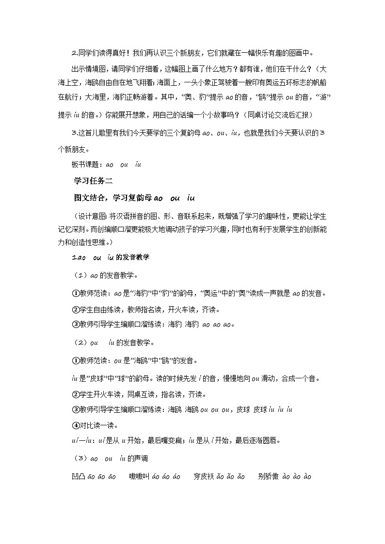 汉语拼音11《ɑo+ou+iu》（教学设计） 第2页