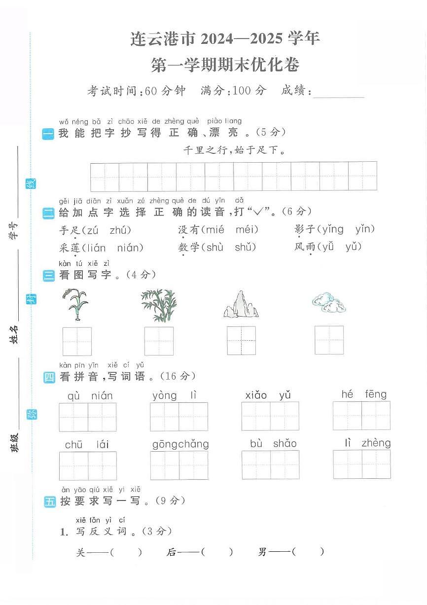 江苏省连云港市2024-2025学年一年级上学期期末语文优化卷试题第1页