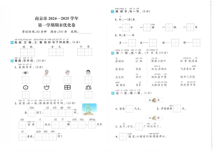 江苏省南京市2024-2025学年一年级上学期期末语文试题第1页