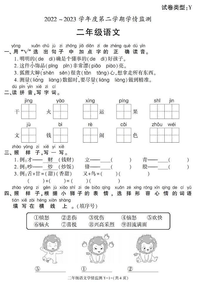 陕西省榆林市2022-2023学年二年级下学期期中考试语文试卷第1页