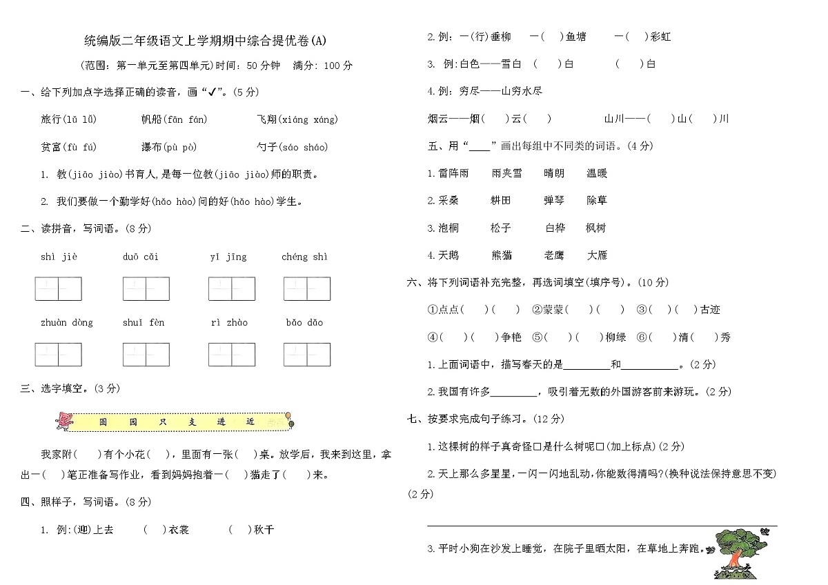 统编版二年级语文上学期期中综合提优卷(A)（含答案）第1页