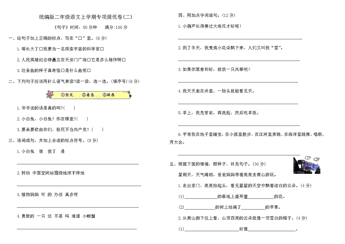 统编版二年级语文上学期期末专项提优卷(二)（含答案）第1页