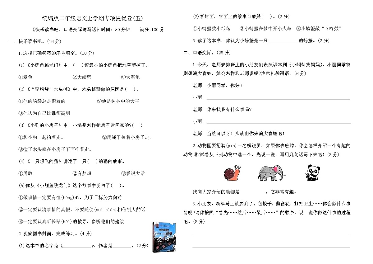 统编版二年级语文上学期期末专项提优卷(五)（含答案）第1页